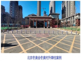 北京冬奧會冬奧村升降柱現場案例