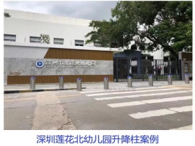 深圳蓮花北幼兒園升降柱現(xiàn)場案例