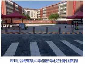深圳龍城高級中學(xué)創(chuàng)新學(xué)校升降柱現(xiàn)場案例