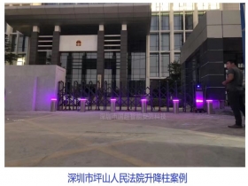 深圳市坪山人民法院升降柱現(xiàn)場案例